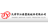 天津江源塑胶制品有限公司