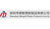 深圳市明智塑胶制品有限公司