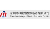 深圳市明智塑胶制品有限公司
