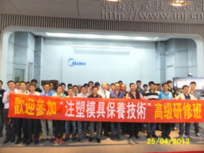 2013年10月13日(宁波)“注塑模具维护保养技术”高级研修班