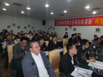 2014年08月10日(重庆)“注塑模具故障分析与防范措施”高级研修班