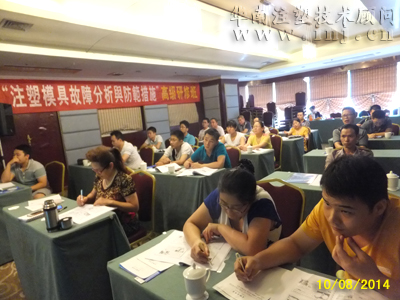 2014年12月14日(宁波)“注塑模具故障分析与防范措施”高级研修班