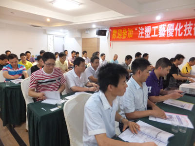 2015年8月16日(宁波)“注塑成型工艺优化技术”高级研修班